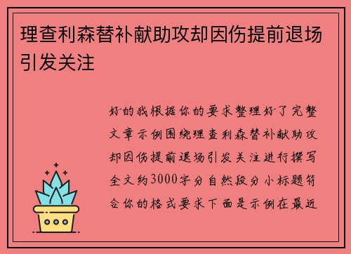 理查利森替补献助攻却因伤提前退场引发关注 理查利森替补献助攻却因伤提前退场引发关注