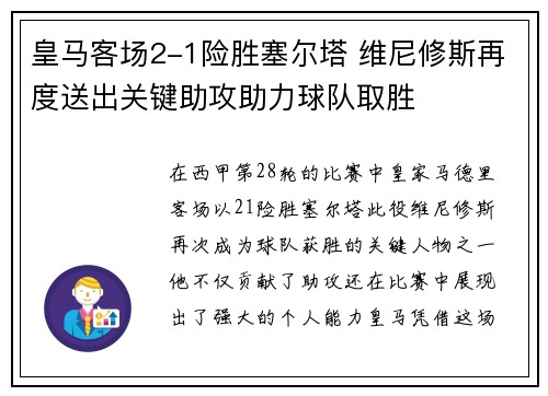 皇马客场2-1险胜塞尔塔 维尼修斯再度送出关键助攻助力球队取胜