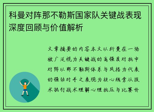 科曼对阵那不勒斯国家队关键战表现深度回顾与价值解析