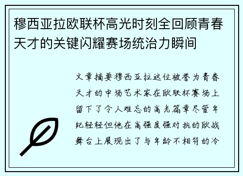 穆西亚拉欧联杯高光时刻全回顾青春天才的关键闪耀赛场统治力瞬间