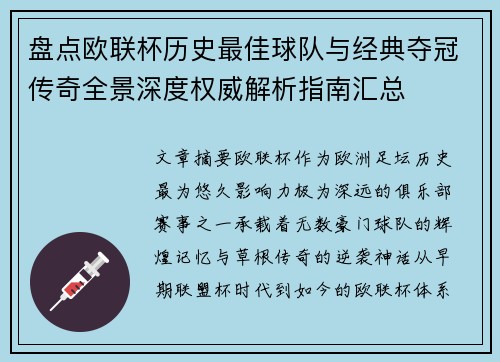 盘点欧联杯历史最佳球队与经典夺冠传奇全景深度权威解析指南汇总
