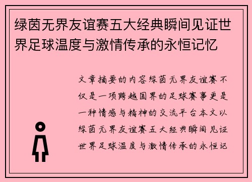 绿茵无界友谊赛五大经典瞬间见证世界足球温度与激情传承的永恒记忆