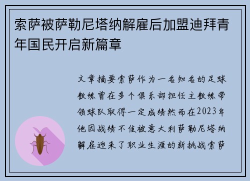 索萨被萨勒尼塔纳解雇后加盟迪拜青年国民开启新篇章