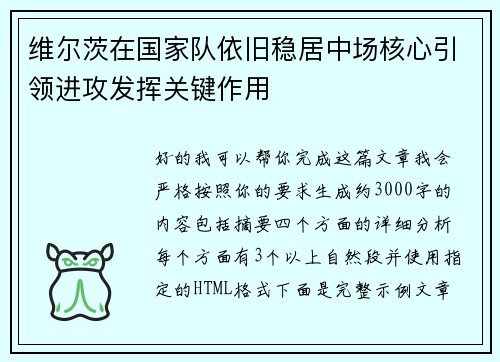 维尔茨在国家队依旧稳居中场核心引领进攻发挥关键作用