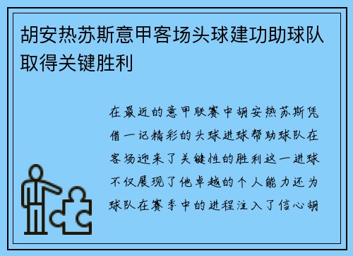 胡安热苏斯意甲客场头球建功助球队取得关键胜利