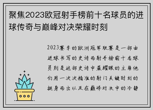 聚焦2023欧冠射手榜前十名球员的进球传奇与巅峰对决荣耀时刻