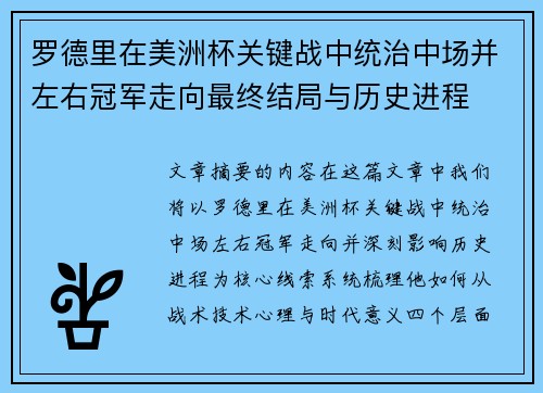 罗德里在美洲杯关键战中统治中场并左右冠军走向最终结局与历史进程