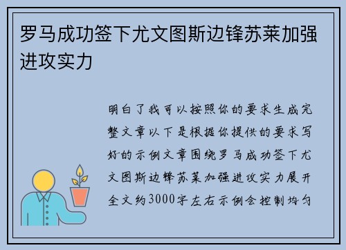 罗马成功签下尤文图斯边锋苏莱加强进攻实力