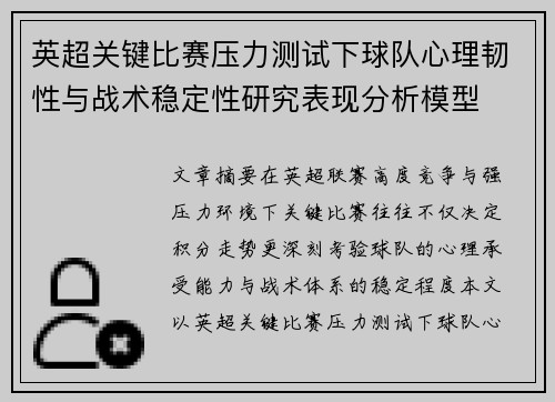 英超关键比赛压力测试下球队心理韧性与战术稳定性研究表现分析模型
