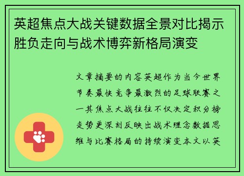 英超焦点大战关键数据全景对比揭示胜负走向与战术博弈新格局演变