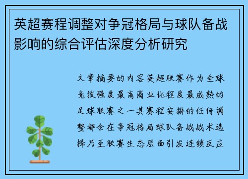 英超赛程调整对争冠格局与球队备战影响的综合评估深度分析研究