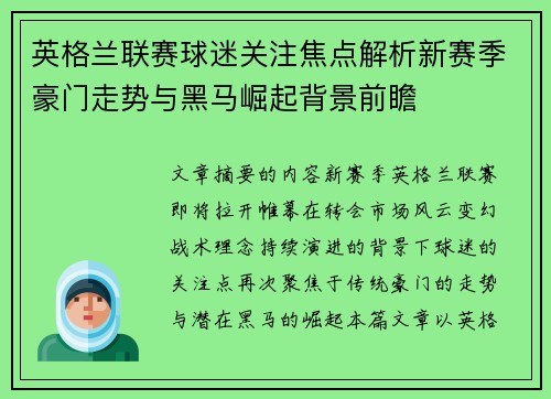英格兰联赛球迷关注焦点解析新赛季豪门走势与黑马崛起背景前瞻