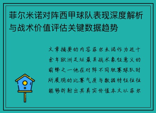 菲尔米诺对阵西甲球队表现深度解析与战术价值评估关键数据趋势