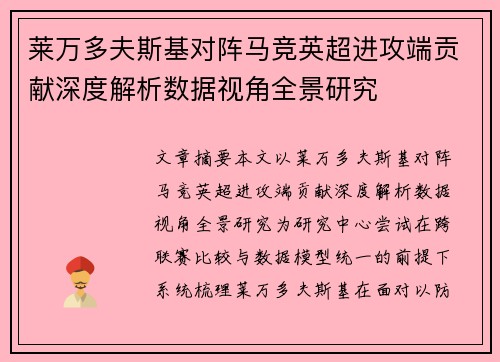 莱万多夫斯基对阵马竞英超进攻端贡献深度解析数据视角全景研究