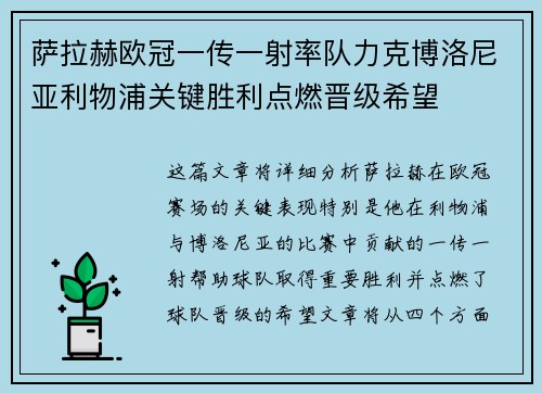 萨拉赫欧冠一传一射率队力克博洛尼亚利物浦关键胜利点燃晋级希望