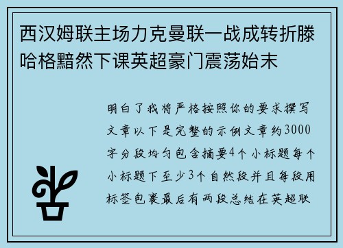西汉姆联主场力克曼联一战成转折滕哈格黯然下课英超豪门震荡始末