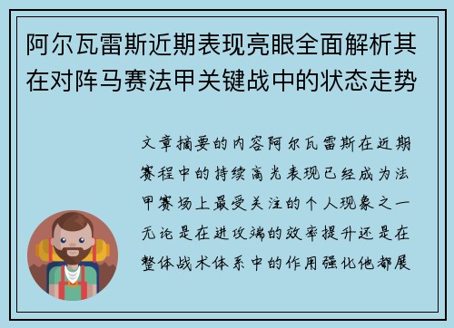阿尔瓦雷斯近期表现亮眼全面解析其在对阵马赛法甲关键战中的状态走势