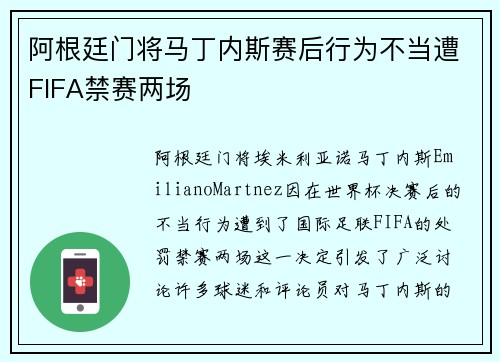 阿根廷门将马丁内斯赛后行为不当遭FIFA禁赛两场