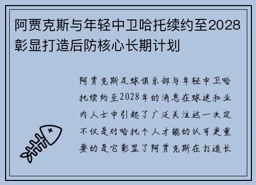 阿贾克斯与年轻中卫哈托续约至2028彰显打造后防核心长期计划