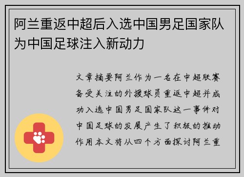 阿兰重返中超后入选中国男足国家队为中国足球注入新动力