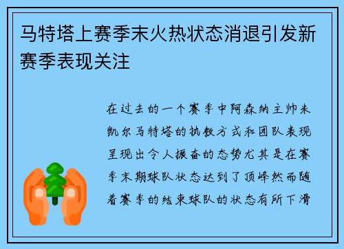 马特塔上赛季末火热状态消退引发新赛季表现关注 马特塔上赛季末火热状态消退引发新赛季表现关注