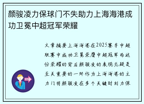 颜骏凌力保球门不失助力上海海港成功卫冕中超冠军荣耀 颜骏凌力保球门不失助力上海海港成功卫冕中超冠军荣耀