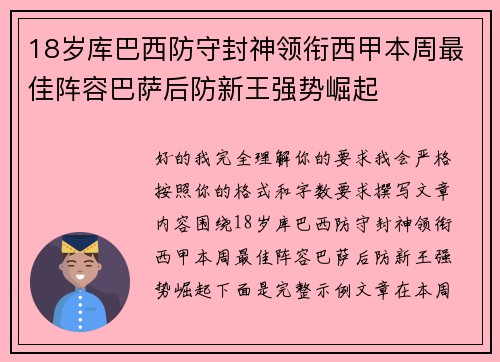 18岁库巴西防守封神领衔西甲本周最佳阵容巴萨后防新王强势崛起