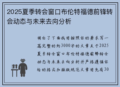 2025夏季转会窗口布伦特福德前锋转会动态与未来去向分析