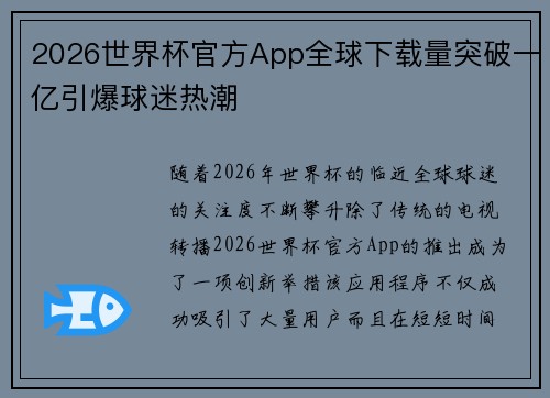 2026世界杯官方App全球下载量突破一亿引爆球迷热潮