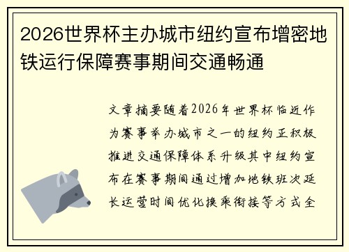 2026世界杯主办城市纽约宣布增密地铁运行保障赛事期间交通畅通