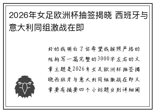 2026年女足欧洲杯抽签揭晓 西班牙与意大利同组激战在即