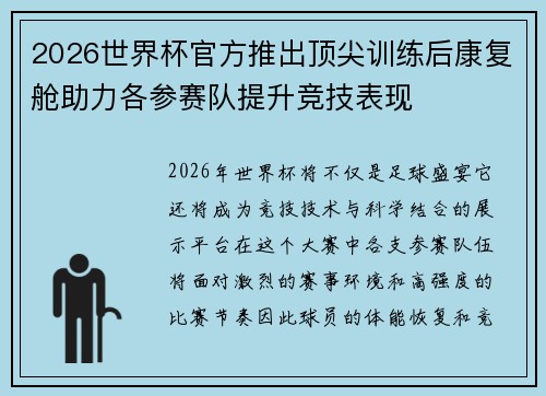 2026世界杯官方推出顶尖训练后康复舱助力各参赛队提升竞技表现