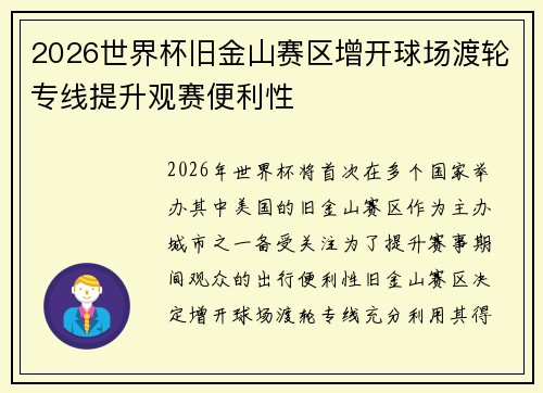 2026世界杯旧金山赛区增开球场渡轮专线提升观赛便利性