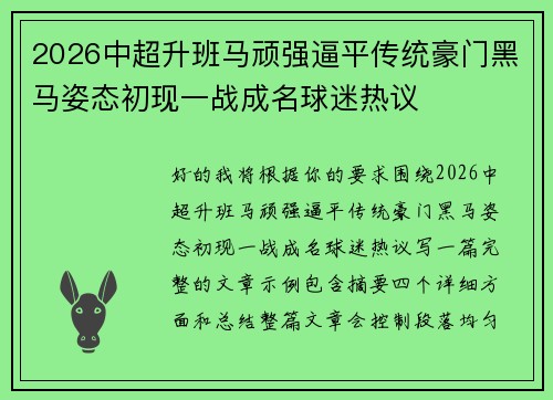 2026中超升班马顽强逼平传统豪门黑马姿态初现一战成名球迷热议