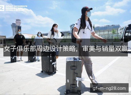 女子俱乐部周边设计策略，审美与销量双赢